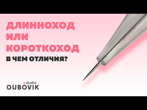 Видео: Длинноход и короткоход. В чем отличия и какие особенности работы