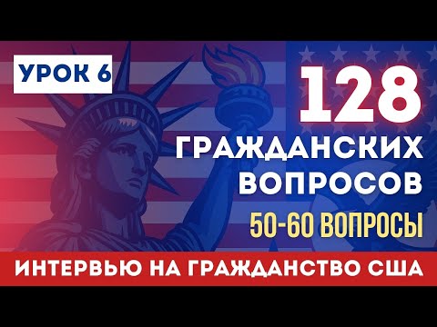 Видео: Урок 6: Учим НОВЫЕ Гражданские Вопросы с Нуля. Разбор 51-60 вопросов