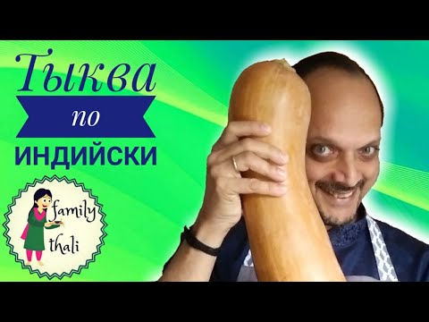 Видео: Тыква по индийски (РЕЦЕПТ приготовления)