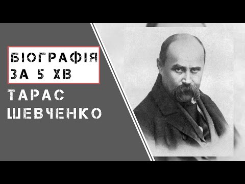 Видео: Тарас Шевченко | Біографія | Цікаві факти |