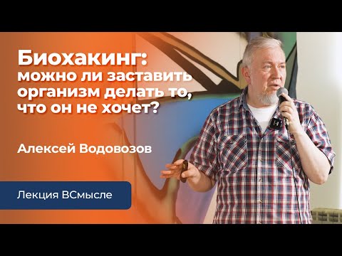 Видео: Биохакинг. Лекция Алексея Водовозова