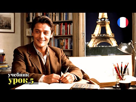Видео: УЧЕБНИК  "ПОПОВА - КАЗАКОВА"! УРОК 5 - 🇨🇵 Учим Французский вместе!