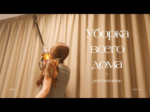 Видео: Масштабная генеральная уборка | Мой способ расхламления и наведения порядка во всём доме 🧹🧼