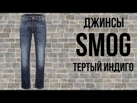 Видео: Тертые джинсы Smog