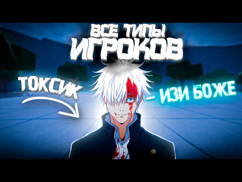Видео: ВСЕ ТИПЫ ИГРОКОВ В ТСБ