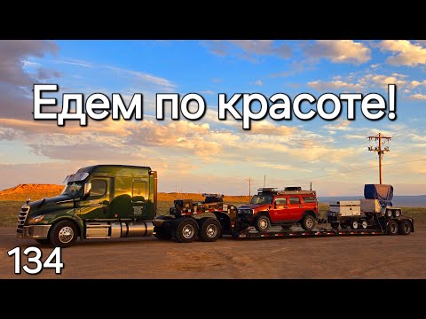 Видео: Однажды в Америке 134. Едем по красоте!