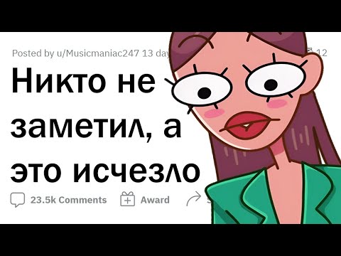 Видео: Какие вещи ИСЧЕЗЛИ, а никто даже НЕ ЗАМЕТИЛ?
