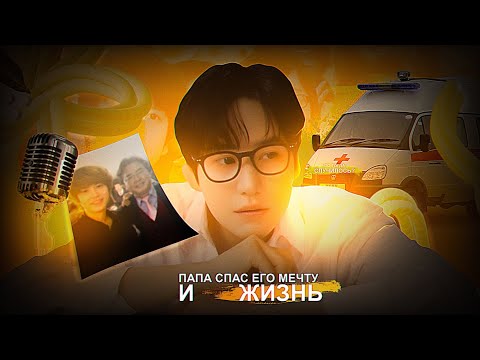 Видео: Врачи спасали ЖИЗНЬ — папа спасал МЕЧТУ | АВАРИЯ SUPER JUNIOR