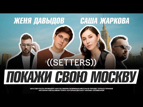 Видео: КАК ЖИВУТ ОСНОВАТЕЛИ SETTERS: ПУТЕШЕСТВИЕ ПО ЛЮБИМЫМ МЕСТАМ МОСКВЫ