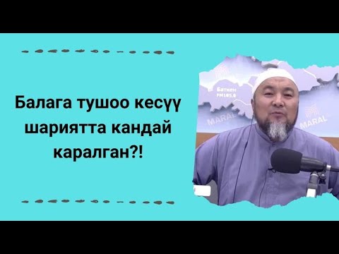 Видео: Балага тушоо кесүү шариятта кандай каралган?! | Чубак ажы Жалилов