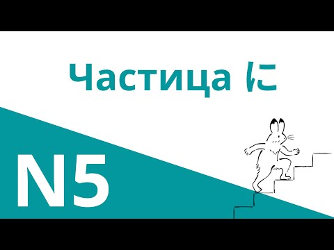 Видео: Японская частица に