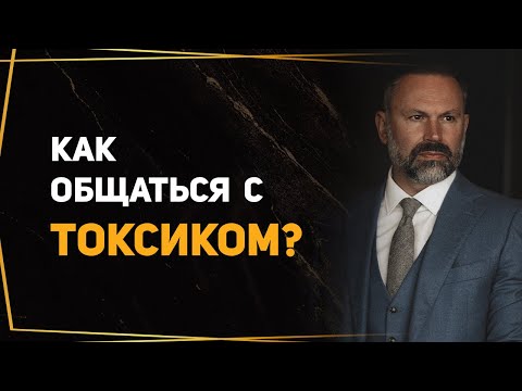 Видео: Как общаться с токсичными людьми и выстраивать личные границы?