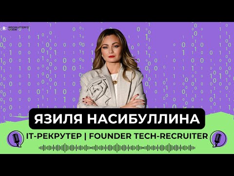 Видео: IT-рекрутер — это не про найм? Как выглядит профессия изнутри