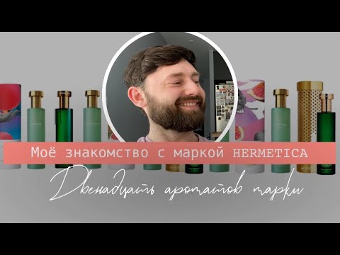 Видео: Моё знакомство с маркой HERMETICA | Ароматы HERMETICA | Двенадцать ароматов HERMETICA