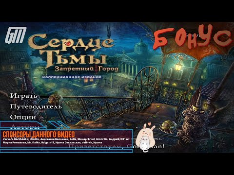 Видео: Сердце тьмы: Запретный город. Коллекционное Издание. Бонус. Прохождение #5