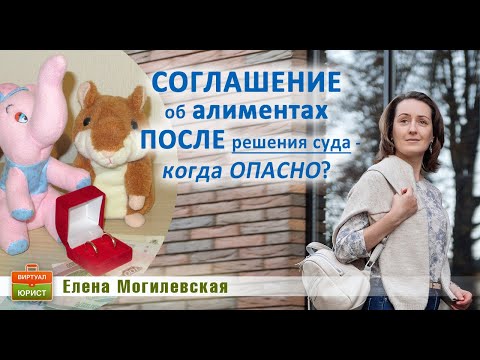 Видео: Соглашение об алиментах после решения суда