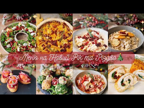 Видео: Меню на Новий рік і Різдво 2024-2025: Святкові рецепти для ідеального столу🎄🎅🏻