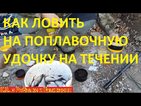 Видео: Как ловить на поплавочную удочку на сильном течение на реке,ВСЕ ОТ А ДО Я ПРИКОРМКА, МОНТАЖ,НАЖИВКА.