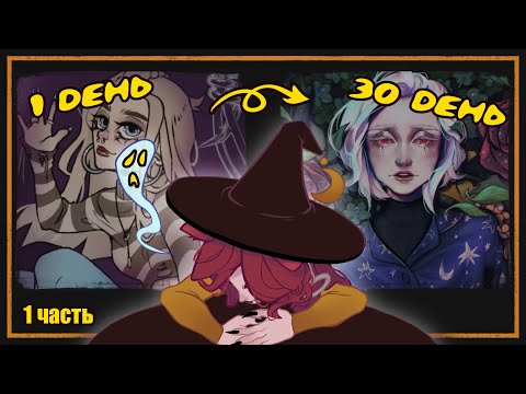 Видео: рисую в течении 30 дней | 1 часть | адский челлендж | #ImprovementHell | speedpaint krita
