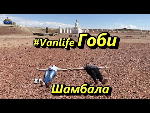 Видео: Пустыня Гоби. Вход в Шамбалу. Путешествие на автомобиле. #vanlife