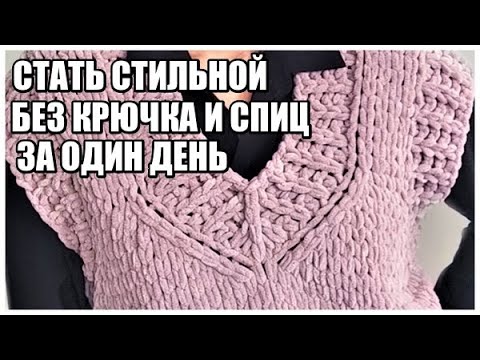 Видео: СТАТЬ СТИЛЬНОЙ ЗА ОДИН ДЕНЬ.ТРЕНДОВЫЙ ЖИЛЕТ БЕЗ КРЮЧКА И СПИЦ.ALIZE PUFFY FINE.
