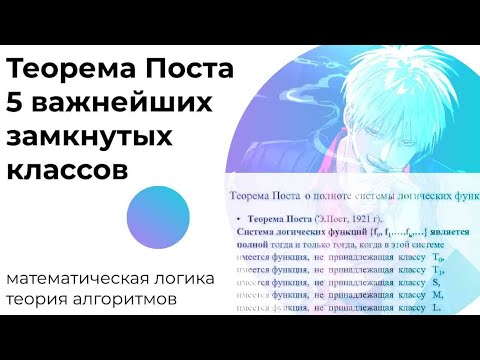 Видео: Теорема Поста.5 важнейших замкнутых классов.