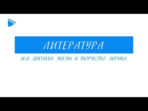 Видео: 11 класс - Литература - М.И. Цветаева. Жизнь и творчество. Лирика