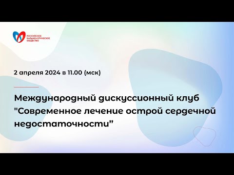 Видео: Современное лечение острой сердечной недостаточности