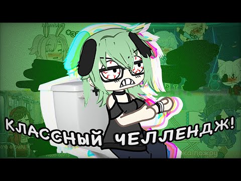 Видео: 🚽ЗАЧЕМ ЭТО СНИМАЮТ?!💩// Реакция на челендж «омораши» Гача Лайф // Gacha Life