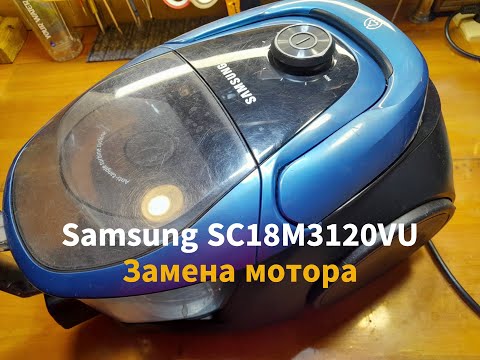 Видео: Samsung SC 18M3120VU Замена мотора