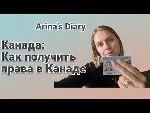 Видео: Как получить права в Канаде 🇨🇦