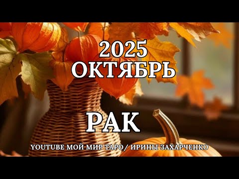 Видео: РАК ♋🍂ОКТЯБРЬ 2025 🍁Таро прогноз для Раков/Tarot forecast for Cancer.
