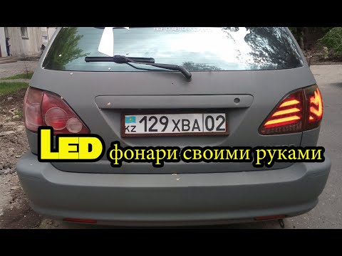 Видео: как сделать LED задние фонари 1 часть