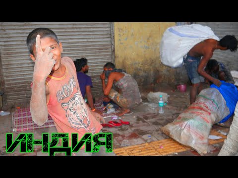 Видео: Индия. Опасный район. Бомжи. Реальная жесть и шок! Ем уличную еду в Нью Дели. Июль 2021.