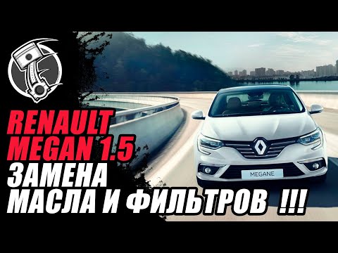 Видео: Renault megane 1.5 Замена масла и фильтров !!!