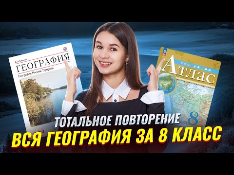 Видео: Вся география за 8 класс за 1 урок | ОГЭ по географии 2026