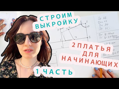 Видео: ПОДРОБНАЯ ВЫКРОЙКА ПЛАТЬЯ С ЗАПАХОМ. Построение 2 платьев для новичков!