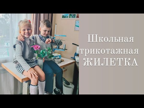 Видео: Школьный ЖИЛЕТ. ЛЕГЧЕ НЕ БЫВАЕТ 👍Как шить Школьную трикотажную ЖИЛЕТКУ. БЫСТРО И ПРОСТО 👌