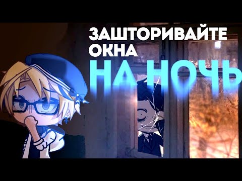 Видео: ЗАШТОРИВАЙТЕ ОКНА НА НОЧЬ | гача страшилка | gacha life | WorldBegemotKot |