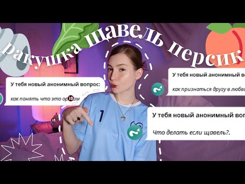Видео: вопросы, которые вы БОИТЕСЬ задать даже маме🍒ЩАВЕЛЬ🥬/хочет 50/50💸/НИЗКОЕ ЛNБИД0/как признаться в 💖