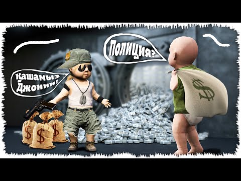 Видео: Кішкентай Джонни жаңа досымен банк тонады! (GTA V)