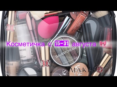 Видео: Косметичка с 15-31 августа 🎀💞