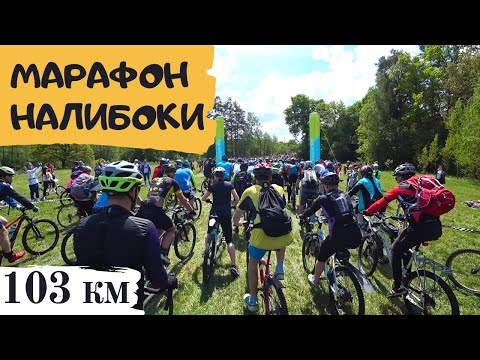 Видео: 100км БЕЗ ПОДГОТОВКИ | Веломарафон Налибоки