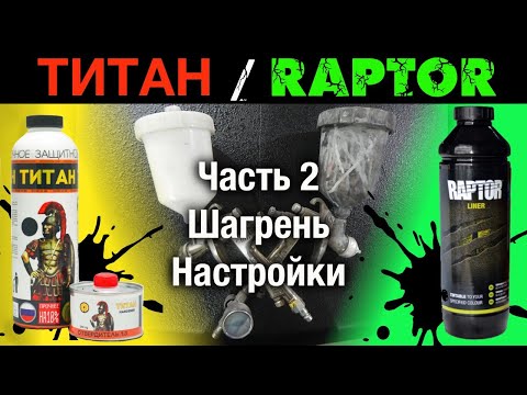 Видео: ПОКРАСКА в РАПТОР/ТИТАН ч2:пистолет.настройки.ШАГРЕНЬ-СТРУКТУРА