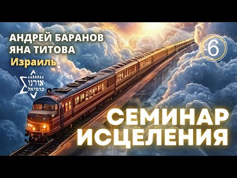 Видео: Практический семинар по исцелению . Часть 6