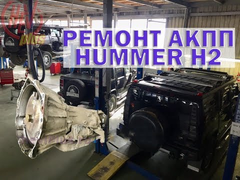 Видео: Hummer H2 - ремонт АКПП 4L65E ( Ремонт АКПП на Хаммер Н2)