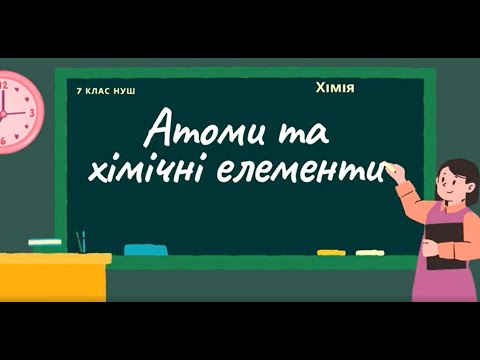 Видео: Атоми та хімічні елементи