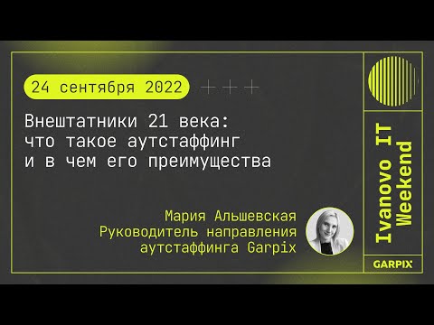 Видео: 2022-09-24 // Внештатники 21 века - Мария Альшевская