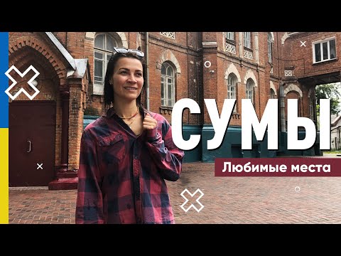 Видео: Сумы. Город малоисследованный туристами