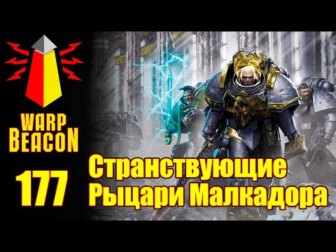 Видео: ВМ 177 Либрариум 30k - Странствующие Рыцари Малкадора / Knights-Errant